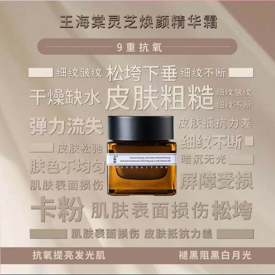 灵芝焕颜精华霜