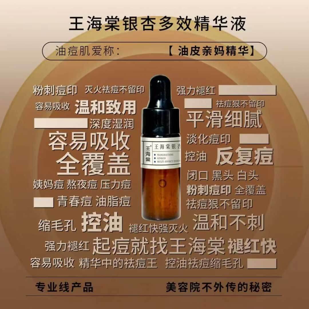 银杏多效精华液